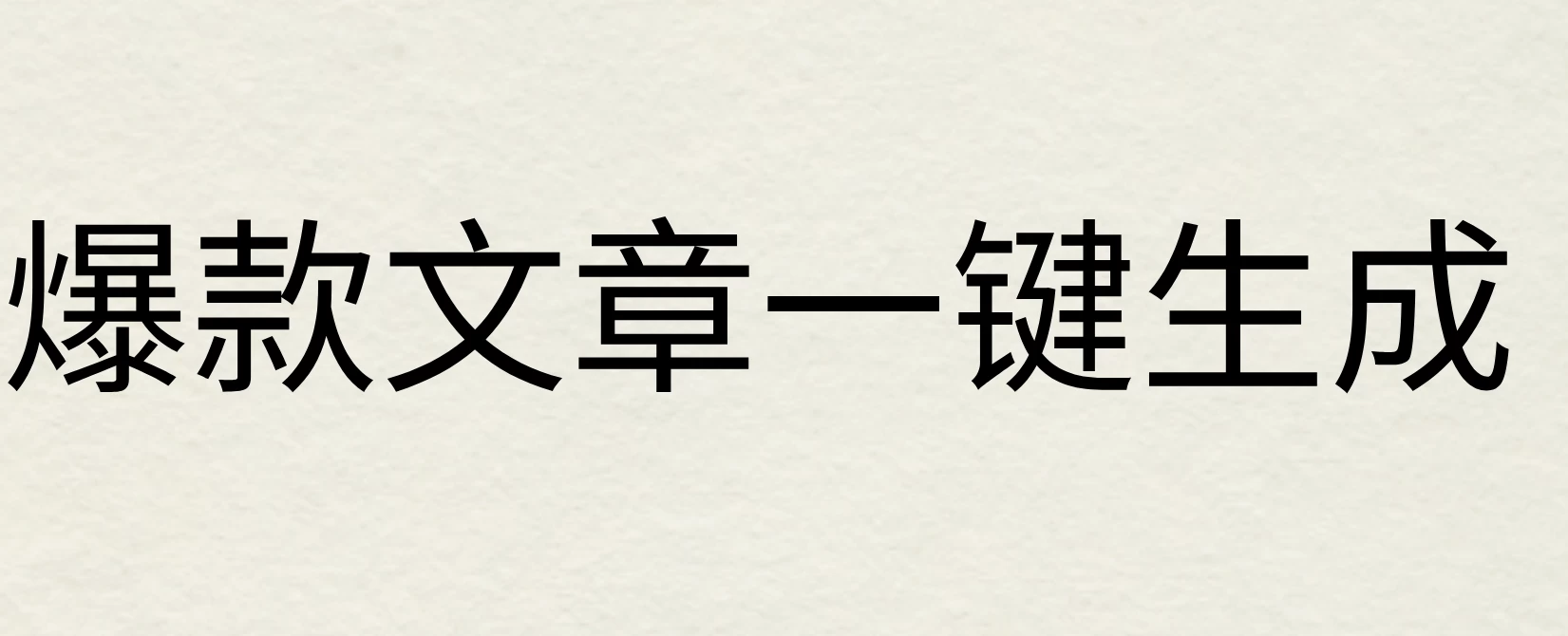2024年AI头条掘金3.0,爆款文章一键生成，一天10分钟，小白也能日入1000+ 一点学习助手-零基础自学教程-副业项目-兴趣学习项目资源网