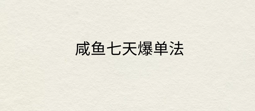 咸鱼七天爆单法，价值398元，学会了，适用所有的行业 一点学习助手-零基础自学教程-副业项目-兴趣学习项目资源网