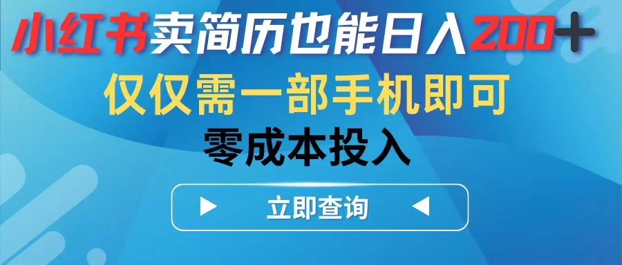 小红书卖简历也能日入200+，仅需一部手机即可，零成本投入 一点学习助手-零基础自学教程-副业项目-兴趣学习项目资源网
