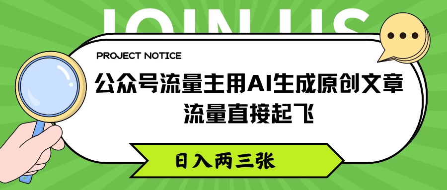 公众号流量主用AI生成原创文章，流量直接起飞，日入两三张 一点学习助手-零基础自学教程-副业项目-兴趣学习项目资源网