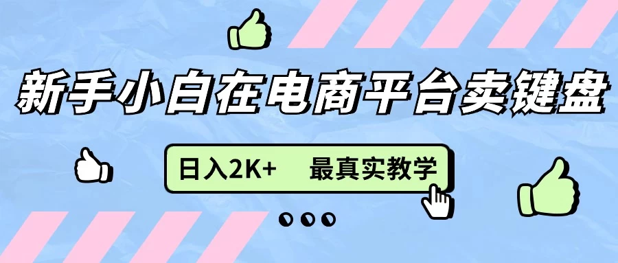 最新无货源0成本电商,新手小白可做,后端扶持拉满,日入2K+细致教学 一点学习助手-零基础自学教程-副业项目-兴趣学习项目资源网