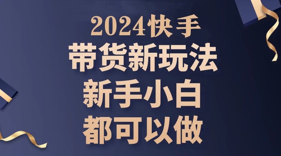 2024年7月份快手无人直播带货最新玩法,已解决违规和封号问题(包含素材和全套教程) 一点学习助手-零基础自学教程-副业项目-兴趣学习项目资源网