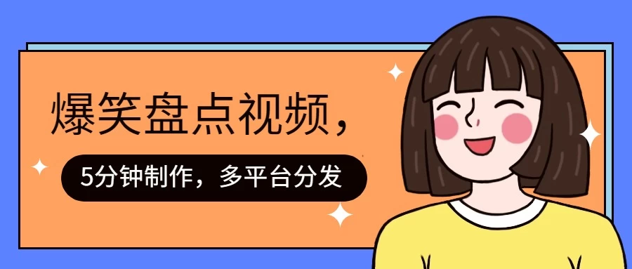 盘点类爆笑视频，5分钟制作，一天收益1000+ ，一键分发多平台！ 一点学习助手-零基础自学教程-副业项目-兴趣学习项目资源网