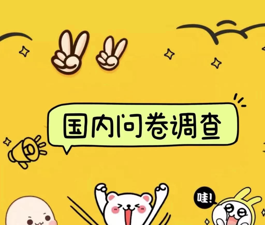 国内问卷调查小白在家也可批量操作(日结)真正的长久稳定项目 日入1000+ 一点学习助手-零基础自学教程-副业项目-兴趣学习项目资源网