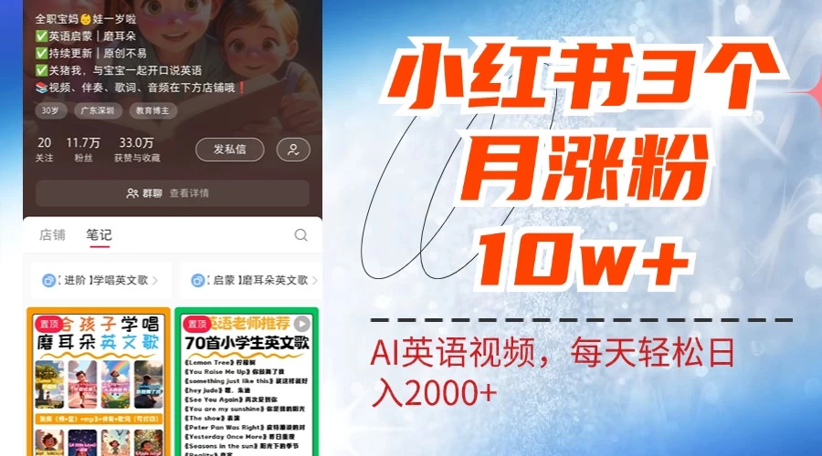 小红书三个月涨粉10W,AI英语视频0成本制作,每天轻松日入2000+ 一点学习助手-零基础自学教程-副业项目-兴趣学习项目资源网