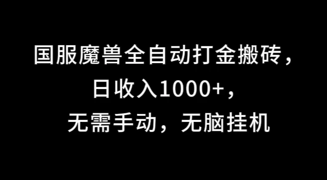 国服魔兽全自动打金搬砖,日收入1000+,无需手动,无脑挂机 一点学习助手-零基础自学教程-副业项目-兴趣学习项目资源网