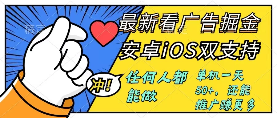 0成本掘金无门槛看广告6.0，快速上手，安卓苹果都能玩，单号一天就有50+ 一点学习助手-零基础自学教程-副业项目-兴趣学习项目资源网