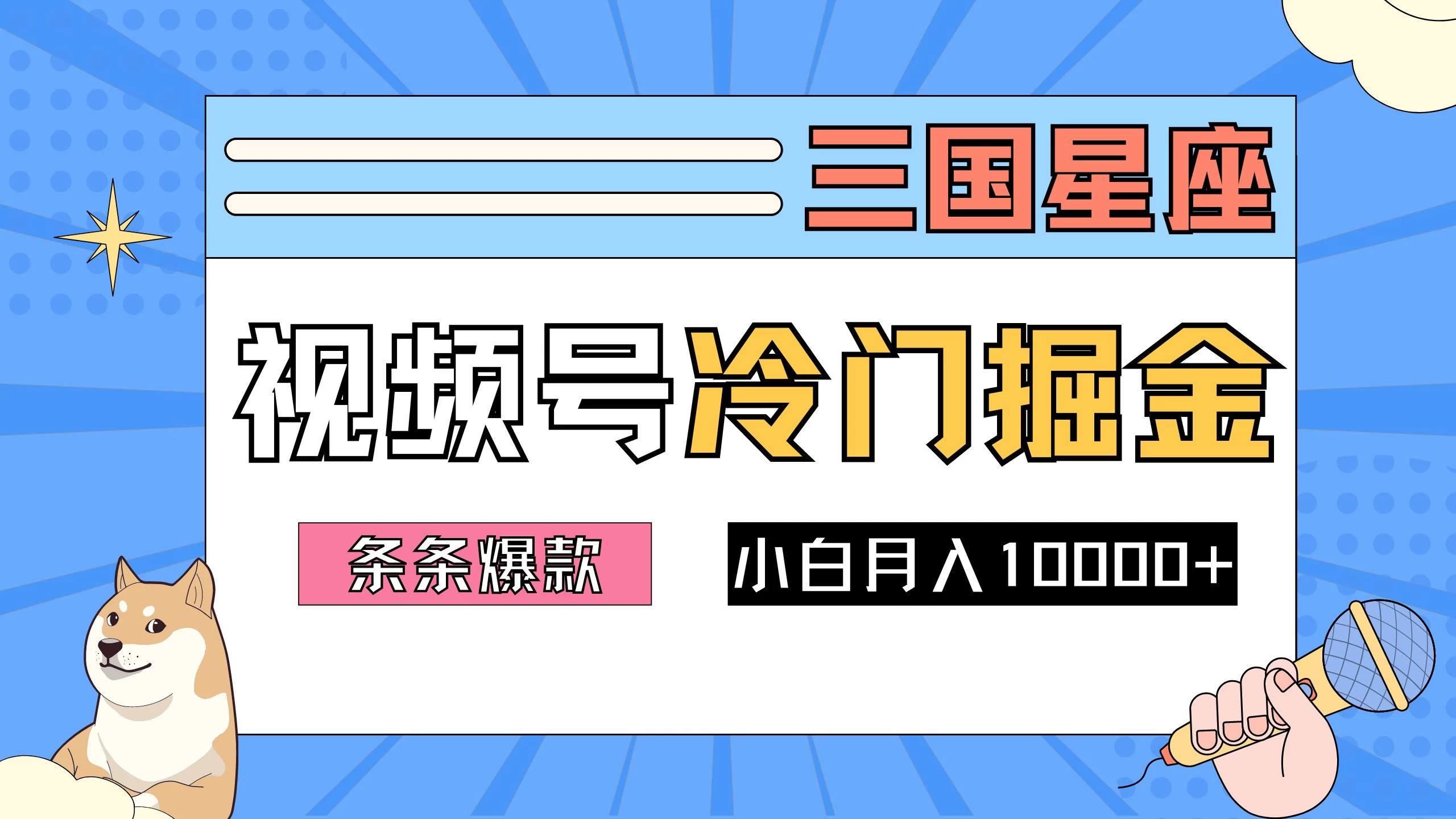 2024视频号三国冷门赛道掘金，条条视频爆款，操作简单轻松上手，新手小白也能月入10000+ 一点学习助手-零基础自学教程-副业项目-兴趣学习项目资源网