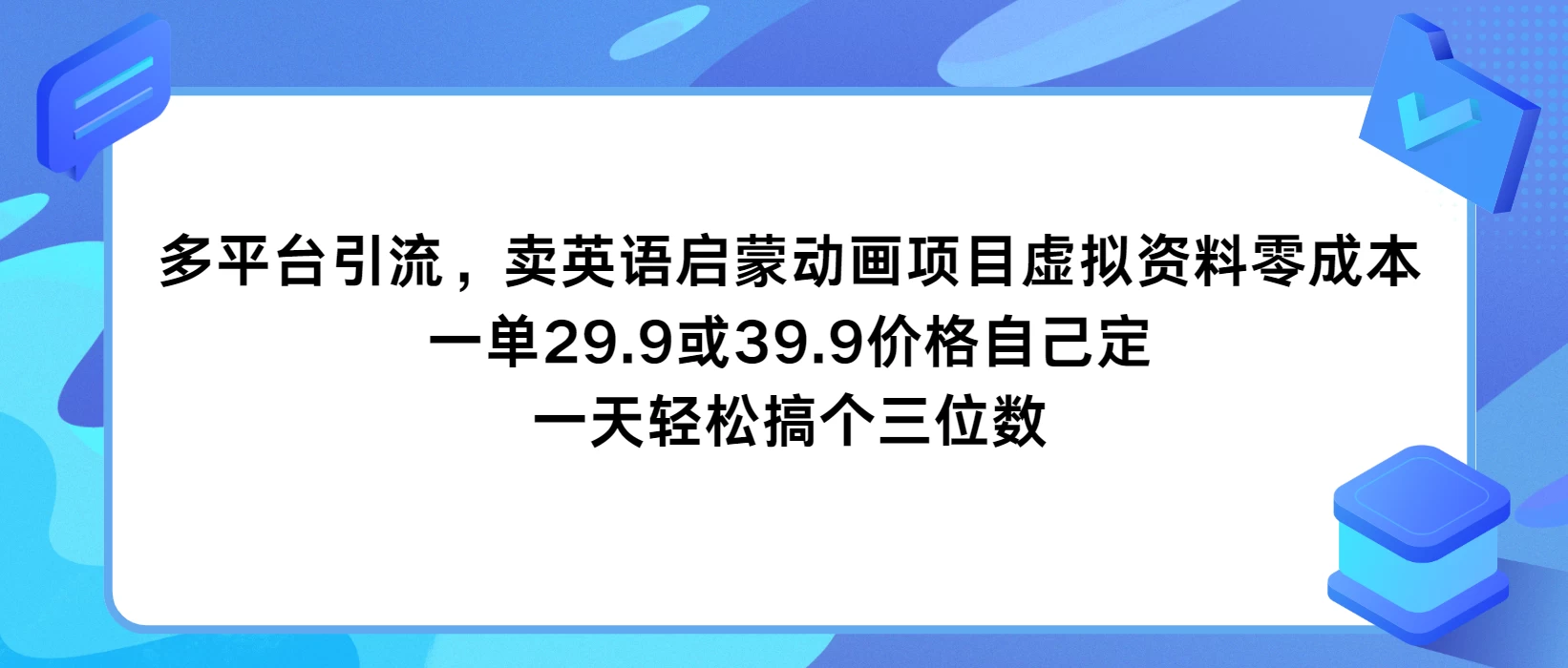 多平台引流,卖英语启蒙动画项目,虚拟资料零成本,一单29.9或39.9价格自己定,一天轻松搞个三位数 一点学习助手-零基础自学教程-副业项目-兴趣学习项目资源网