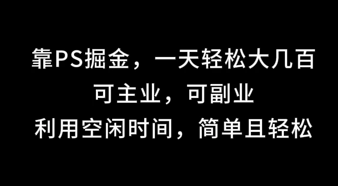 靠海报掘金,一天轻松大几百,可主业,可副业,利用空闲时间,简单且轻松 一点学习助手-零基础自学教程-副业项目-兴趣学习项目资源网