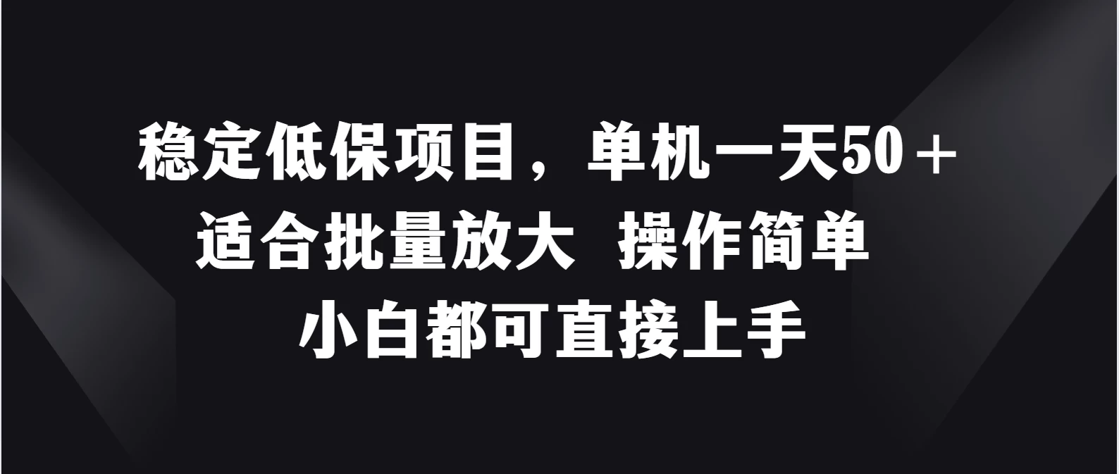 稳定低保项目，单机一天50＋适合批量放大，操作简单，小白都可直接上手 一点学习助手-零基础自学教程-副业项目-兴趣学习项目资源网