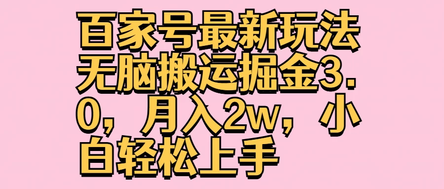 百家号最新玩法无脑搬运掘金3.0，月入2w，小白轻松上手 一点学习助手-零基础自学教程-副业项目-兴趣学习项目资源网