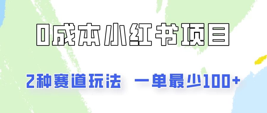 0成本无门槛的小红书2种赛道玩法，一单最少100+ 一点学习助手-零基础自学教程-副业项目-兴趣学习项目资源网