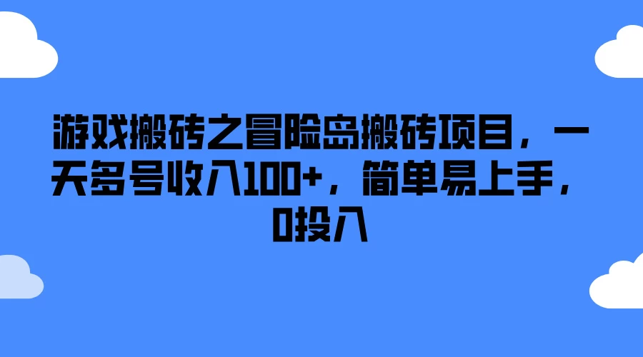 游戏搬砖之冒险岛搬砖项目,一天多号收入100+,简单易上手,0投入 一点学习助手-零基础自学教程-副业项目-兴趣学习项目资源网