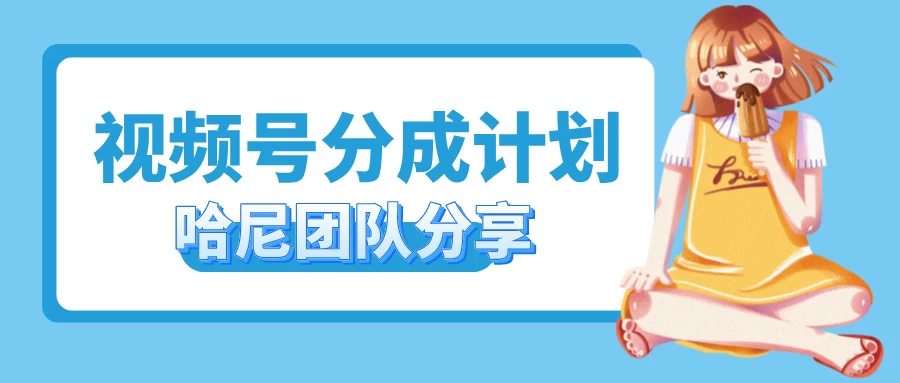2024视频号最新玩法 小白也能轻松日入300+ 一点学习助手-零基础自学教程-副业项目-兴趣学习项目资源网