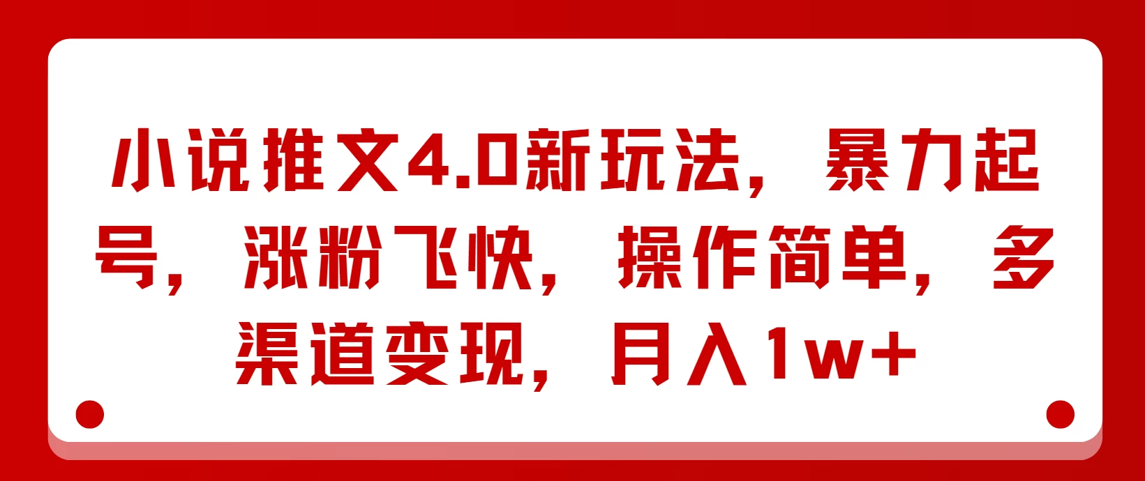 小说推文4.0新玩法,暴力起号,涨粉飞快,操作简单,多渠道变现,月入1w+ 一点学习助手-零基础自学教程-副业项目-兴趣学习项目资源网