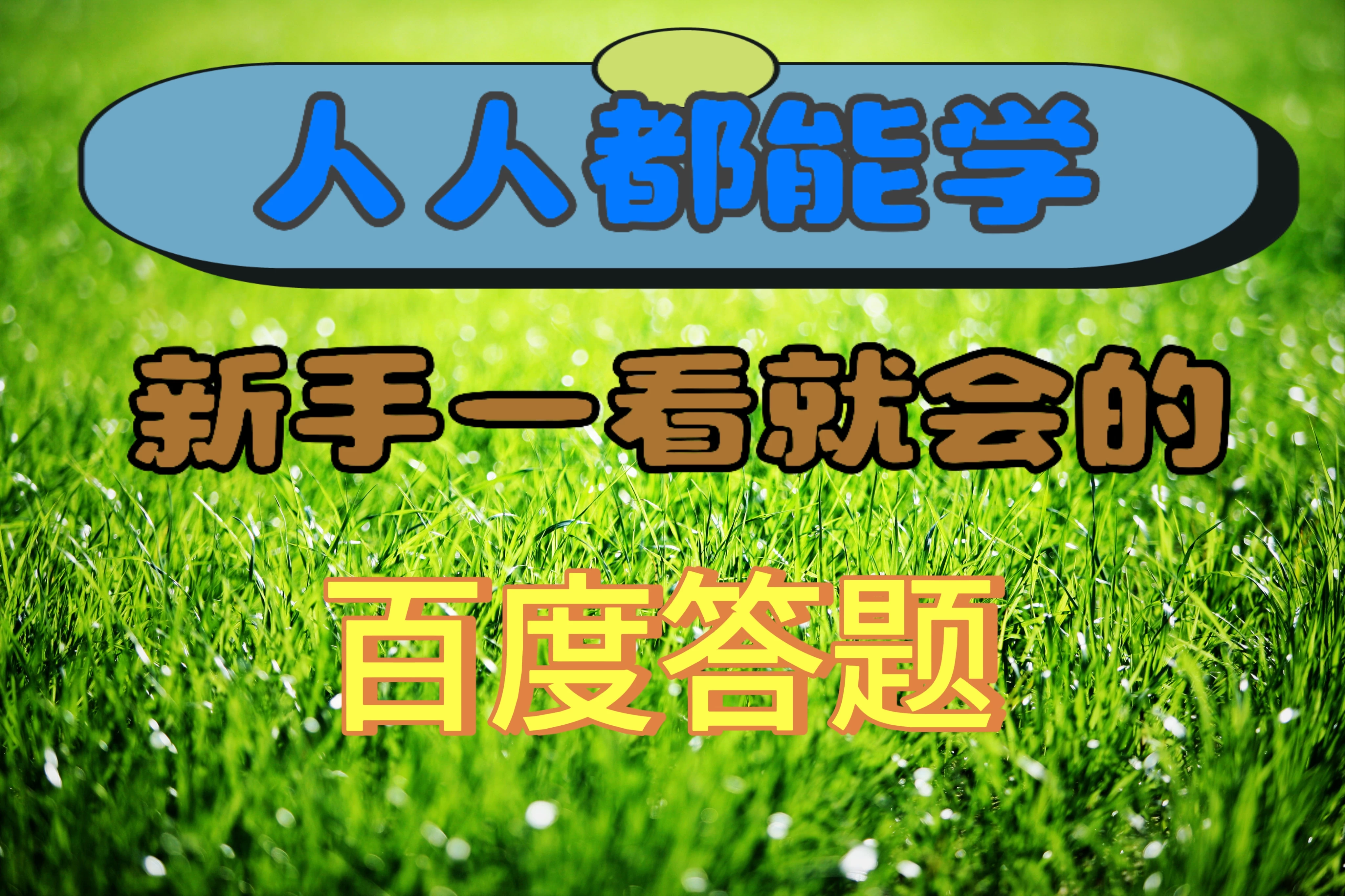 人人都能学，新手一看就会的百度自动抢题答题 一点学习助手-零基础自学教程-副业项目-兴趣学习项目资源网