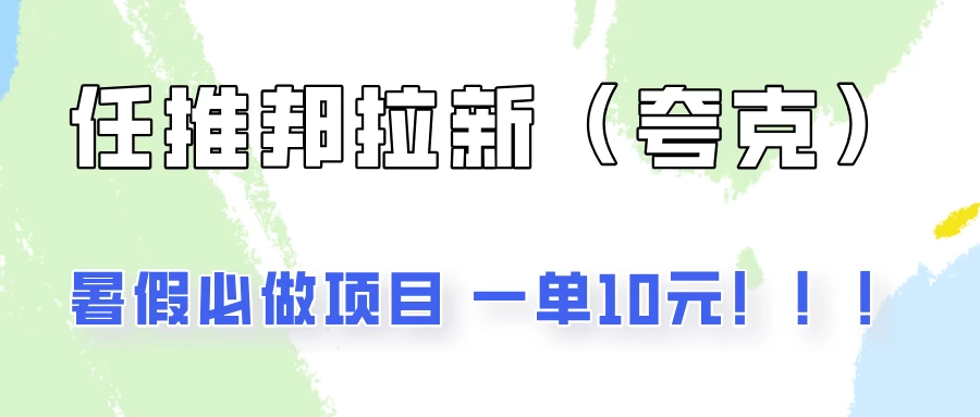 暑假必做项目，任推邦拉新暑期大放价，项目操作简单，全程0投入 一点学习助手-零基础自学教程-副业项目-兴趣学习项目资源网