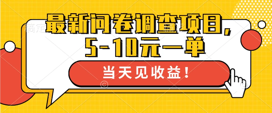 最新问卷调查项目，5-10元一单，多做多得， 单日轻松100＋ 一点学习助手-零基础自学教程-副业项目-兴趣学习项目资源网
