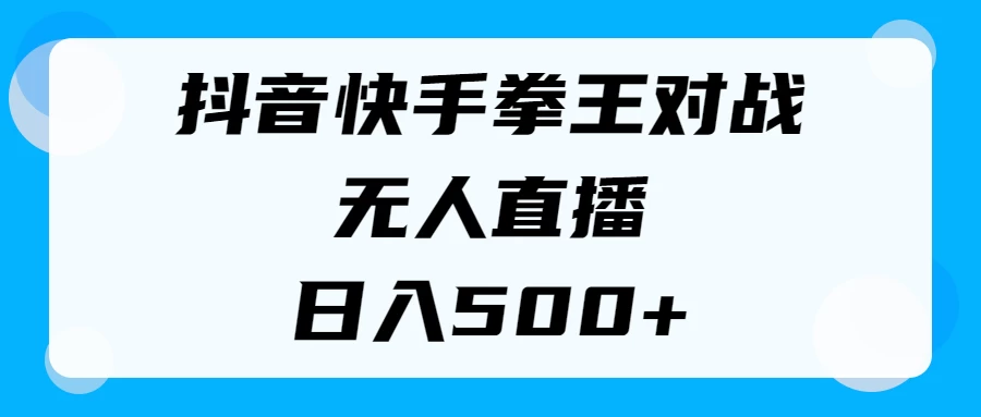 揭秘抖音快手拳王对战无人直播，小白轻松操作，日入500+ 一点学习助手-零基础自学教程-副业项目-兴趣学习项目资源网