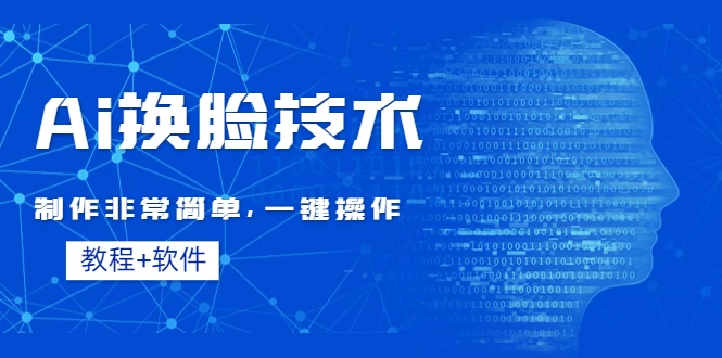 全新AI换脸技术，秒杀市面上所有软件，免费使用，附带全套教程 一点学习助手-零基础自学教程-副业项目-兴趣学习项目资源网