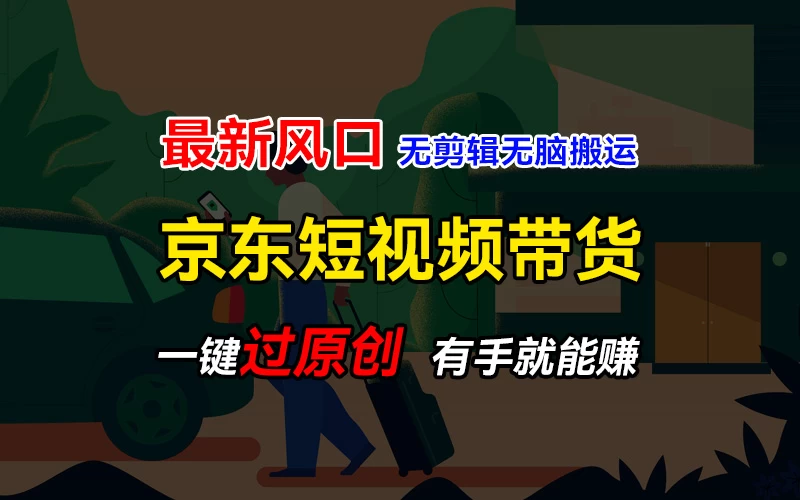 最新京东短视频蓝海带货项目，无需剪辑无脑搬运，一键过原创，有手就能赚，新手也能月入1w+ 一点学习助手-零基础自学教程-副业项目-兴趣学习项目资源网