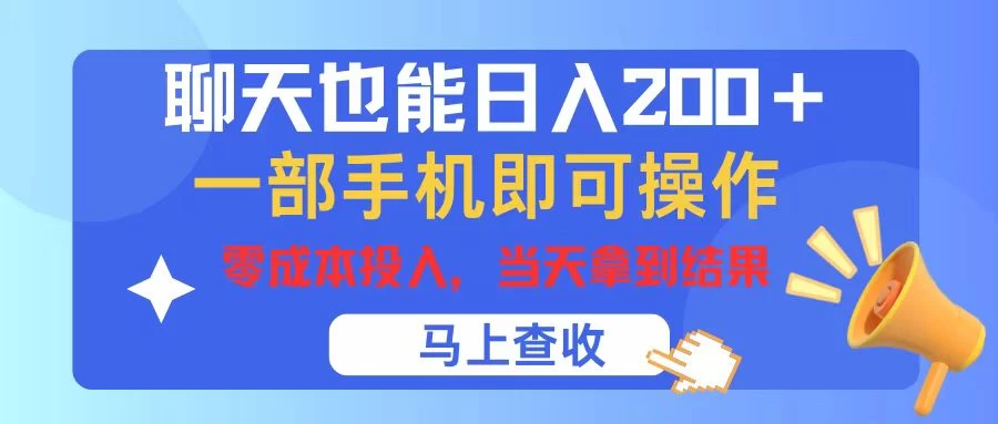 聊天也能日入200+,仅需一部手机即可操作,零成本投入,当天可以拿到结果 一点学习助手-零基础自学教程-副业项目-兴趣学习项目资源网