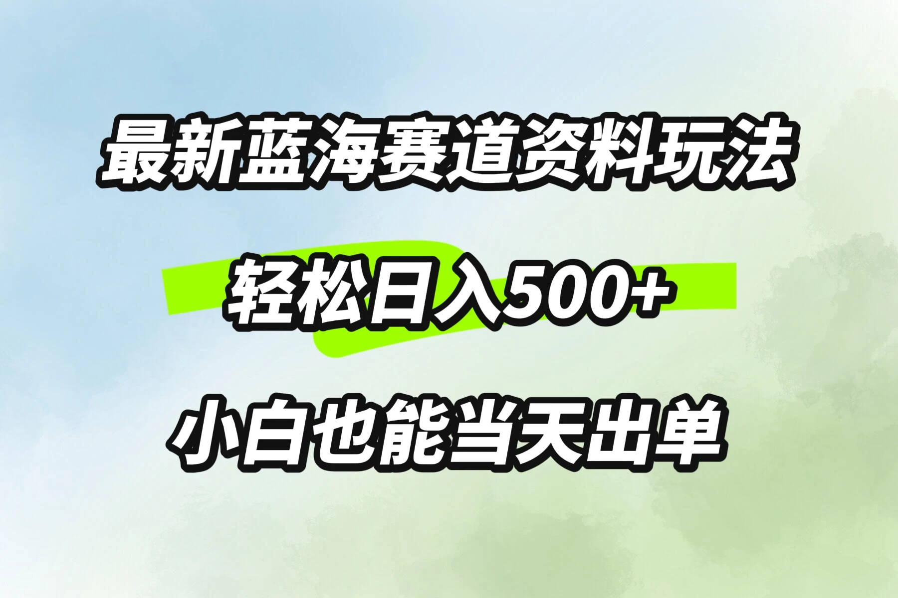 最新蓝海赛道资料玩法，轻松日入500+，小白也能当天出单 一点学习助手-零基础自学教程-副业项目-兴趣学习项目资源网