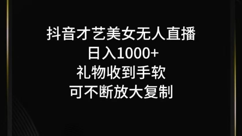 抖音才艺美女无人直播 一点学习助手-零基础自学教程-副业项目-兴趣学习项目资源网