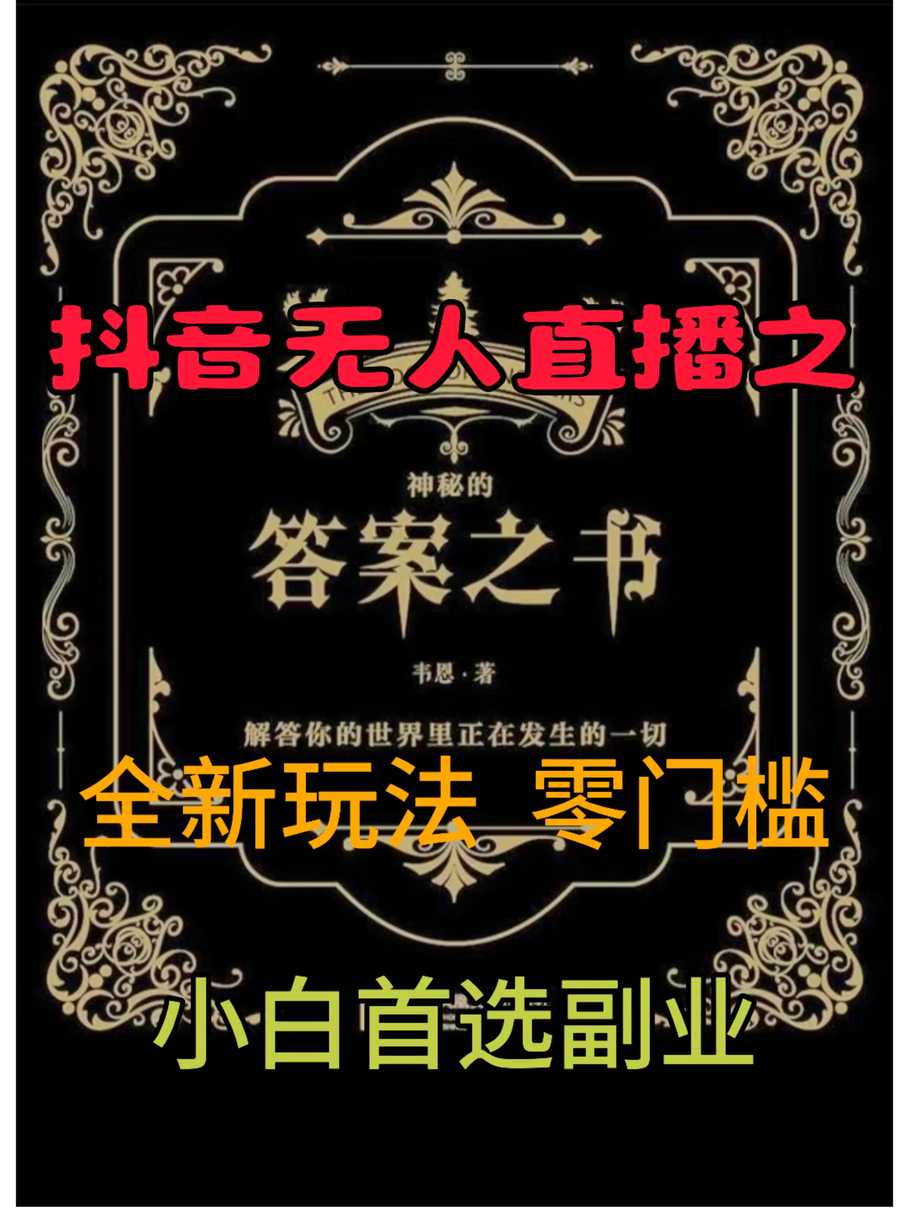 抖音无人直播之答案之书，日入2K+，全新玩法 一点学习助手-零基础自学教程-副业项目-兴趣学习项目资源网