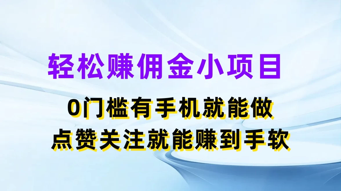 轻松赚佣金小项目,0门槛有手机就能做,点赞关注就能赚到手软 一点学习助手-零基础自学教程-副业项目-兴趣学习项目资源网