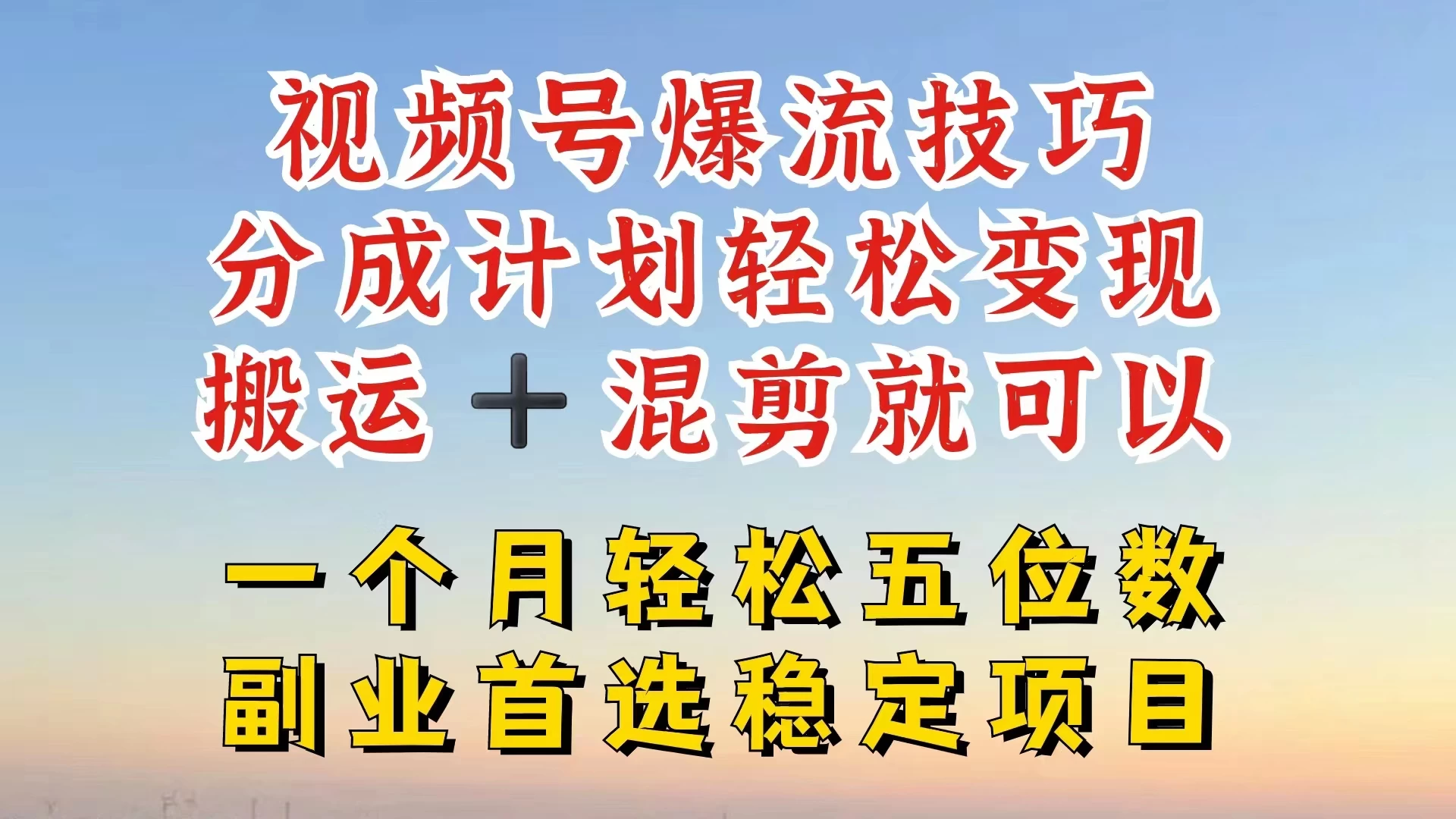 视频号靠搬运+混剪,一个月也能轻松赚五位数,深层解密技巧玩法 一点学习助手-零基础自学教程-副业项目-兴趣学习项目资源网