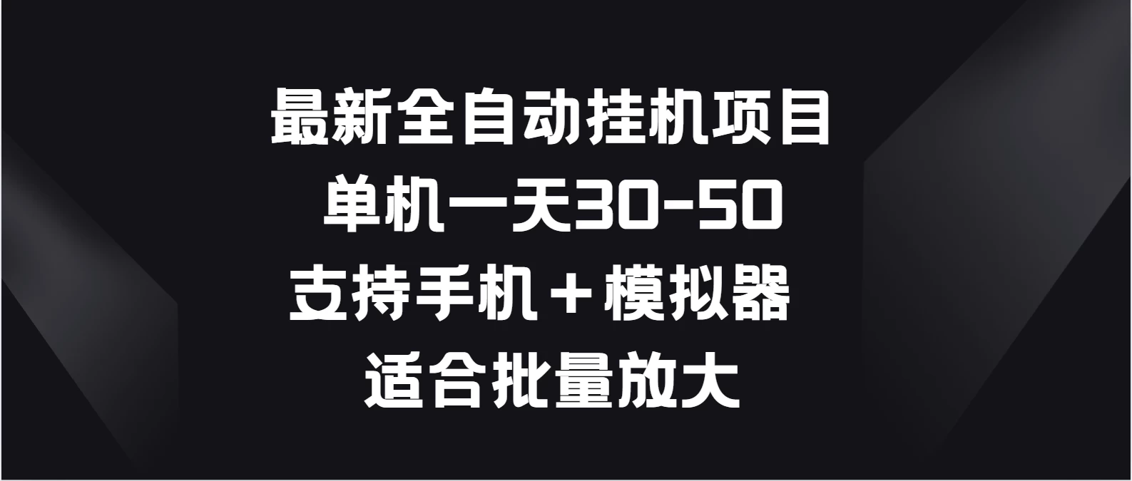 最新全自动挂机项目，单机一天30-50，支持手机＋模拟器，适合批量放大 一点学习助手-零基础自学教程-副业项目-兴趣学习项目资源网