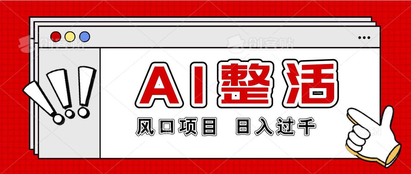 最新风口AI整活项目,操作简单,日入4位数 一点学习助手-零基础自学教程-副业项目-兴趣学习项目资源网
