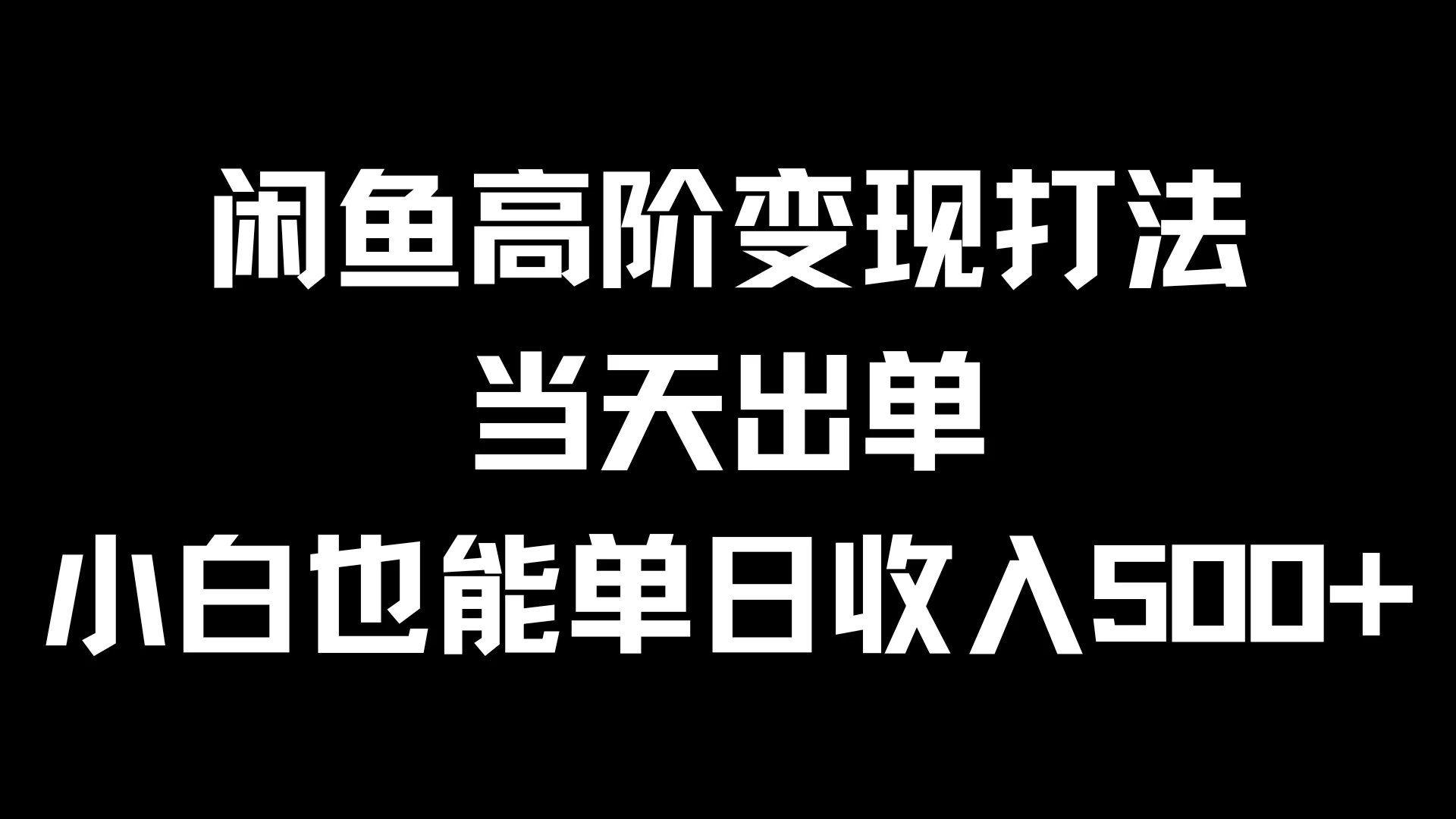 闲鱼高阶变现打法，当天出单，小白也能单日收入500+ 一点学习助手-零基础自学教程-副业项目-兴趣学习项目资源网