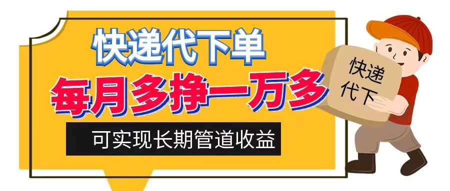 快递代下单，每月多挣一万多，有手机就行，可实现管道收益 一点学习助手-零基础自学教程-副业项目-兴趣学习项目资源网