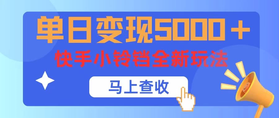 单日变现5000+,快手小铃铛升级玩法,简单到有手就行 一点学习助手-零基础自学教程-副业项目-兴趣学习项目资源网