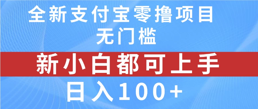 全新支付宝零撸项目，无门槛，新手小白都可上手，日入100+ 一点学习助手-零基础自学教程-副业项目-兴趣学习项目资源网