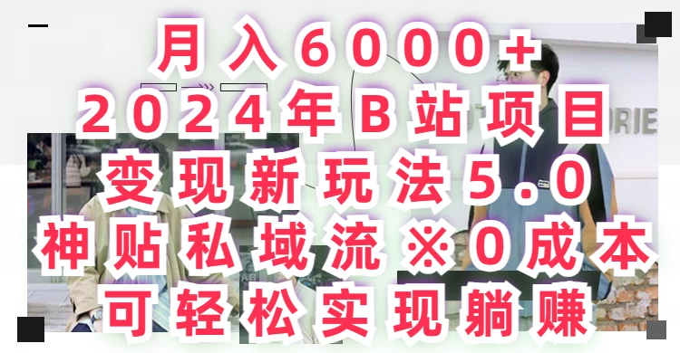 月入6000+，2024年B站项目变现新玩法5.0，神贴私域流0成本，可轻松实现躺赚 一点学习助手-零基础自学教程-副业项目-兴趣学习项目资源网