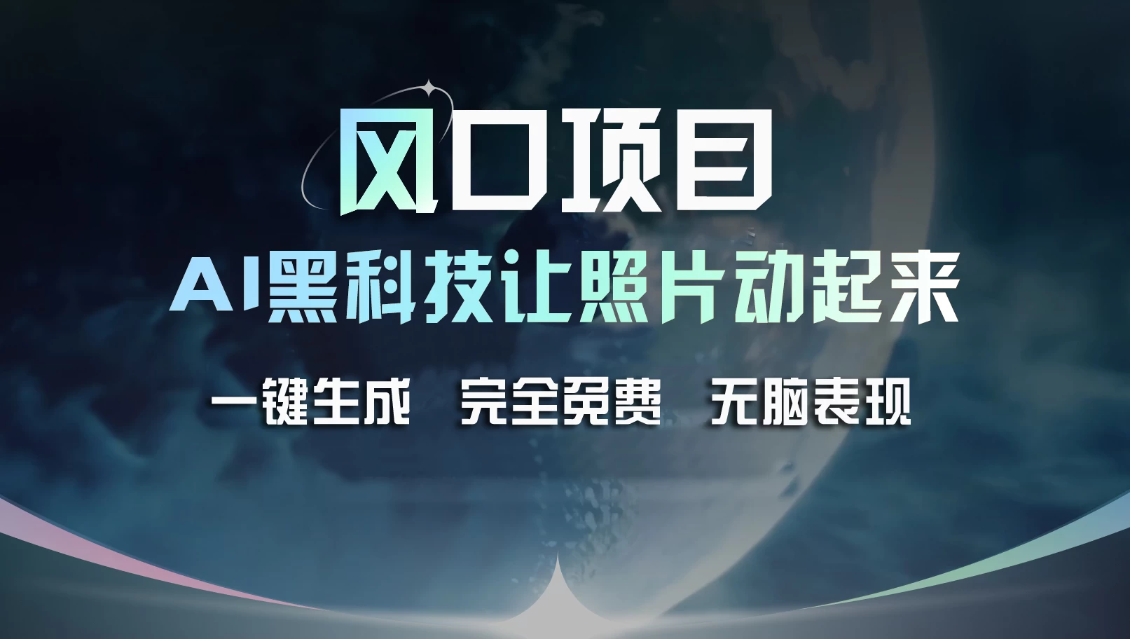 风口项目，AI 黑科技让老照片复活！一键生成完全免费！接单接到手抽筋，无脑变现 一点学习助手-零基础自学教程-副业项目-兴趣学习项目资源网