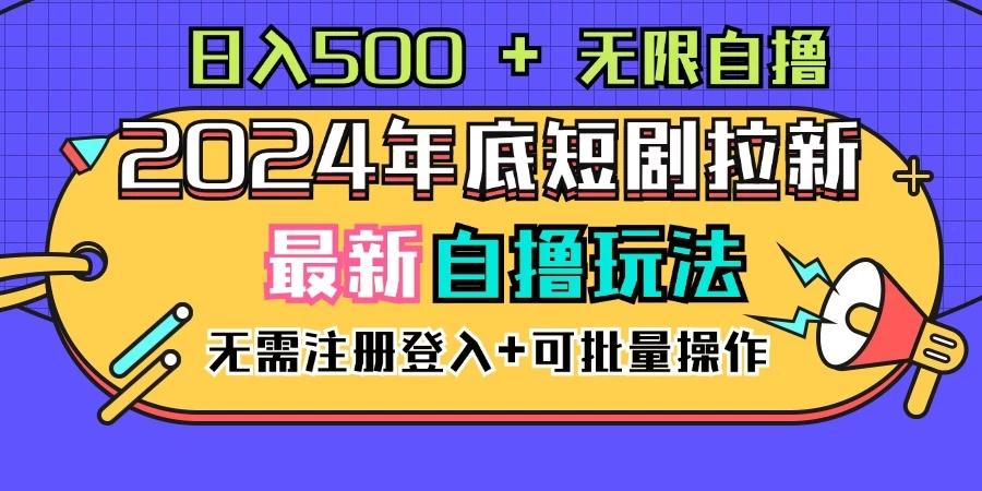 2024年底最新短剧拉新自撸项目，无需手机注册登录，日入500+ 一点学习助手-零基础自学教程-副业项目-兴趣学习项目资源网