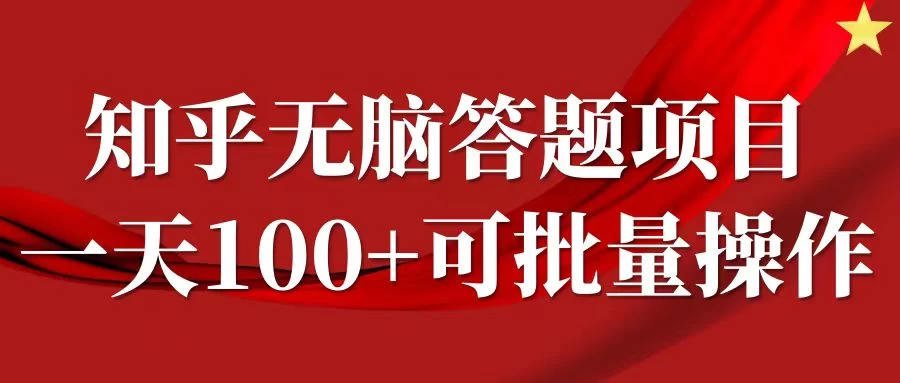 知乎答题项目，日入100+，时间自由，可批量操作 一点学习助手-零基础自学教程-副业项目-兴趣学习项目资源网