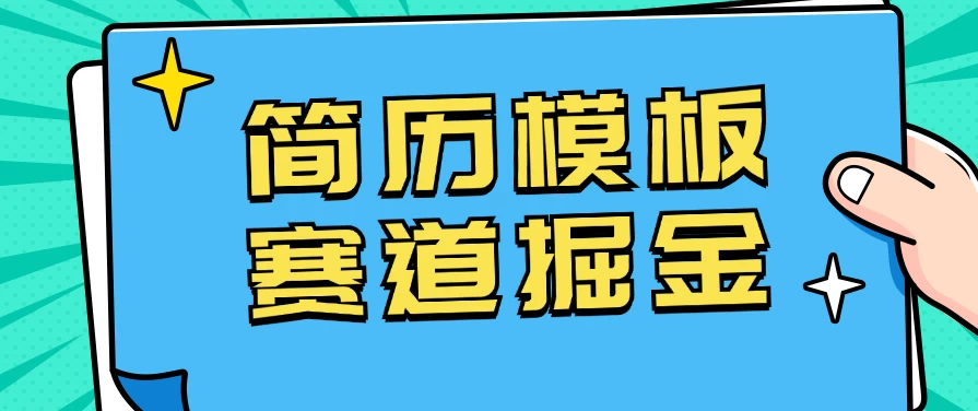 靠简历模板赛道掘金，一天也能收入1000+，小白轻松上手，保姆式教学，首选副业！ 一点学习助手-零基础自学教程-副业项目-兴趣学习项目资源网