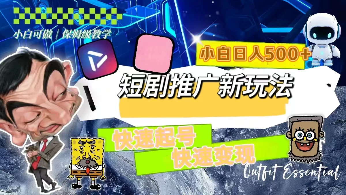 短剧推广新玩法，快速起号快速变现，小白日入500+ 一点学习助手-零基础自学教程-副业项目-兴趣学习项目资源网
