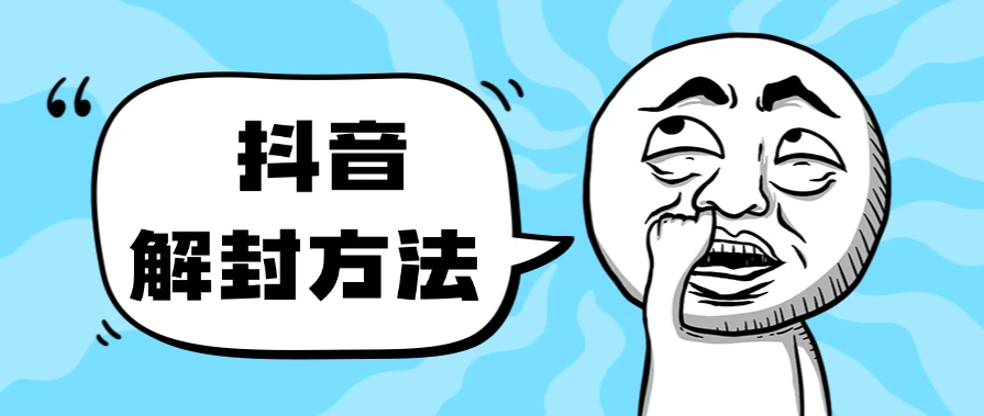 抖音被封如何解除？利用这个方法秒解，帮别人解除也可日入三位数 一点学习助手-零基础自学教程-副业项目-兴趣学习项目资源网