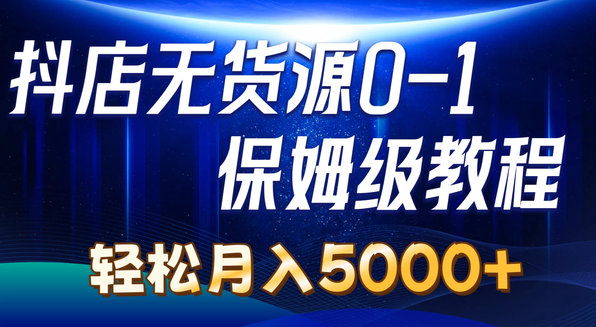 抖店无货源0到1详细实操教程，轻松月入5000+ 一点学习助手-零基础自学教程-副业项目-兴趣学习项目资源网