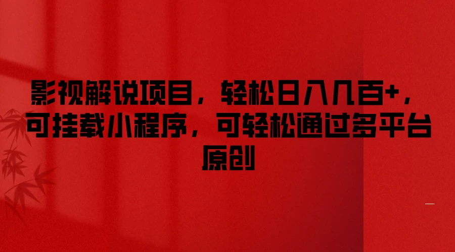 影视解说项目，轻松日入几百+，可挂载小程序，可轻松通过多平台原创 一点学习助手-零基础自学教程-副业项目-兴趣学习项目资源网