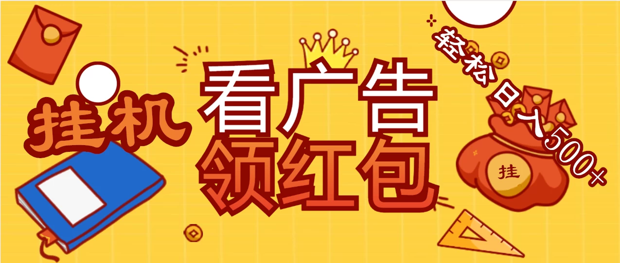 价值980的挂机看广告项目,撸红包无极限!疯狂赚钱模式开启!懒人赚钱利器!红包拿到手抽筋 一点学习助手-零基础自学教程-副业项目-兴趣学习项目资源网