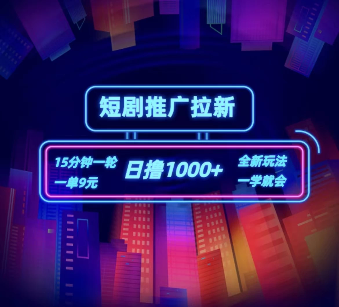 短剧推广自撸拉新，15分钟一单，一单9元，日撸1000+ 一点学习助手-零基础自学教程-副业项目-兴趣学习项目资源网