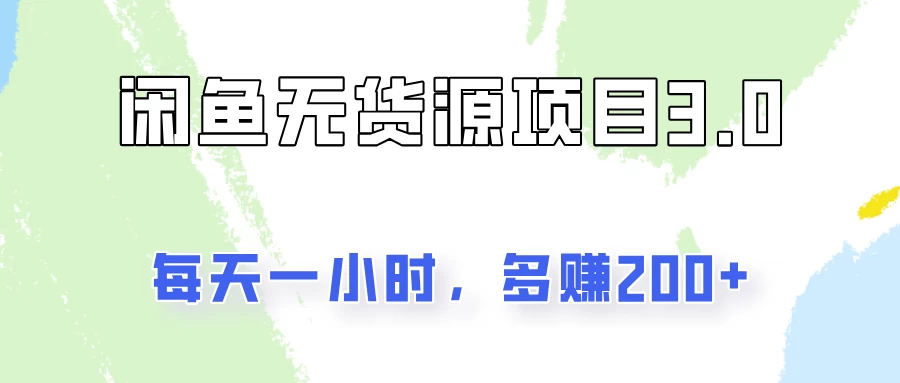 闲鱼无货源项目3.0，每天一小时，多赚200+ 一点学习助手-零基础自学教程-副业项目-兴趣学习项目资源网